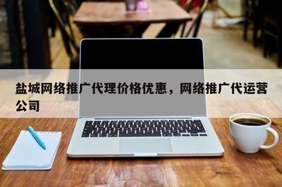 鹽城推廣代運營服務 價格優惠，助力企業高效增長